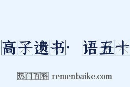 高子遗书·语五十是什么意思的图片